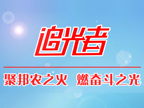 【追光者】在傳承中生存，在創(chuàng)新中發(fā)展