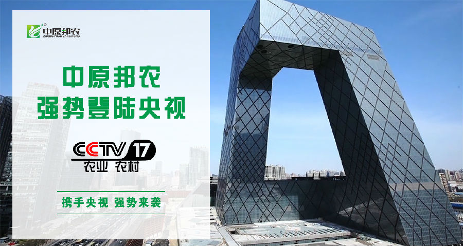 中原邦農(nóng)登陸央視CCTV-17，品牌新高度，敬請欣賞